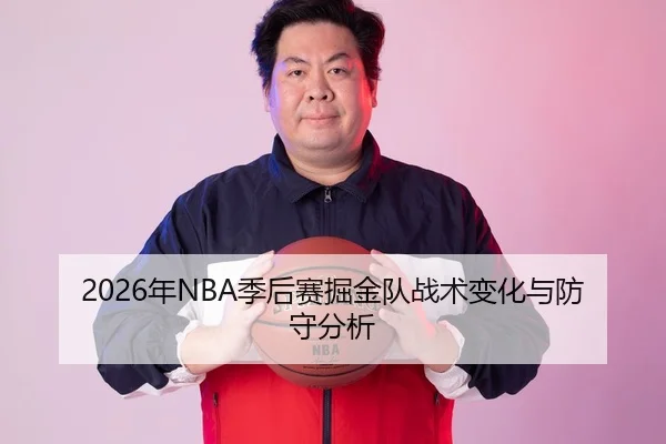 2026年NBA季后赛掘金队战术变化与防守分析