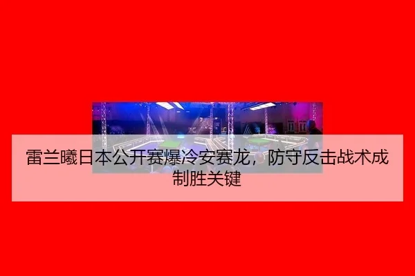 lei-lan-xi-ri-ben-gong-kai-sai-bao-leng-an-sai-long-fang-shou-fan-ji-zhan-shu-cheng-zhi-sheng-guan-jian-3-328.jpg