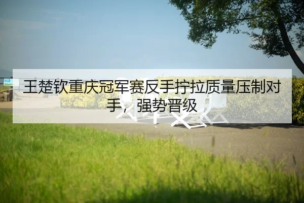 wang-chu-qin-chong-qing-guan-jun-sai-fan-shou-ning-la-zhi-liang-ya-zhi-dui-shou-qiang-shi-jin-ji-2-484.jpg