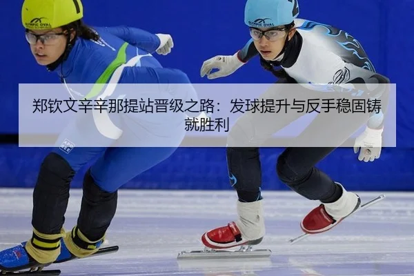 郑钦文辛辛那提站晋级之路：发球提升与反手稳固铸就胜利