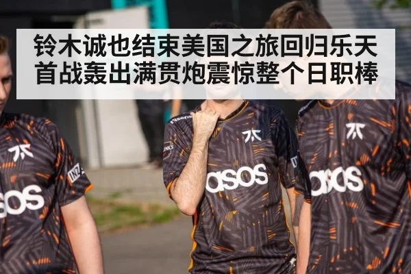 铃木诚也结束美国之旅回归乐天首战轰出满贯炮震惊整个日职棒