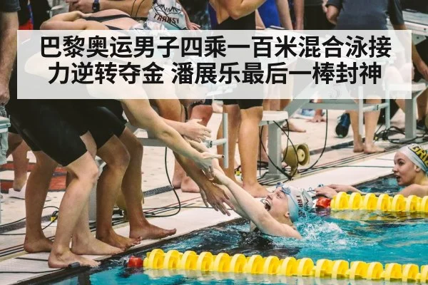 巴黎奥运男子四乘一百米混合泳接力逆转夺金 潘展乐最后一棒封神
