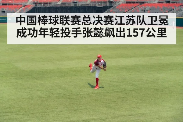中国棒球联赛总决赛江苏队卫冕成功年轻投手张懿飙出157公里