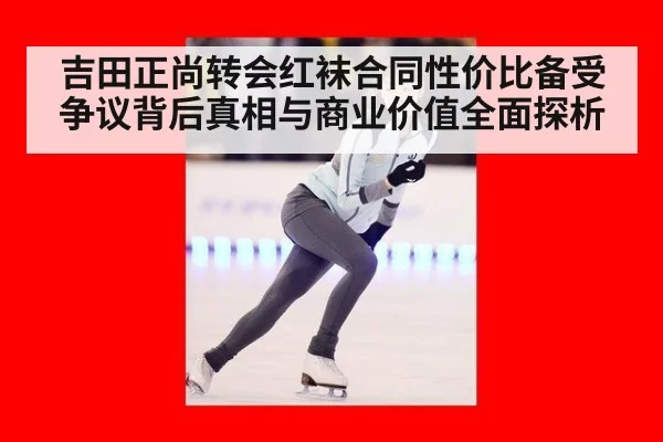 吉田正尚转会红袜合同性价比备受争议背后真相与商业价值全面探析