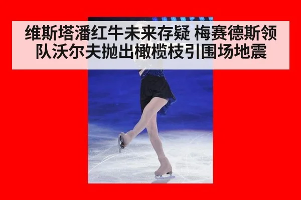维斯塔潘红牛未来存疑 梅赛德斯领队沃尔夫抛出橄榄枝引围场地震