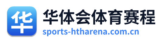 华体会体育赛程